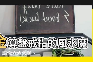 【金算盤戒指風水】金算盤戒指的風水魔力：讓你六六大順、財運亨通！