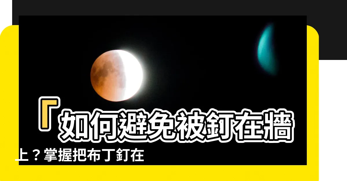 【釘牆意思】「如何避免被釘在牆上？掌握把布丁釘在牆上的真正意思」