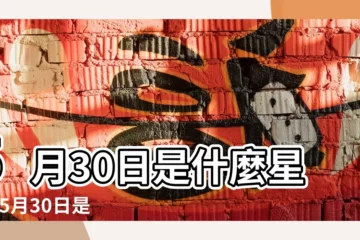 【5月三十日是什麼星座】5月30日是什麼星座 |5月30日是什麼星座5月30日出生是什麼星座 |是雙子座 |