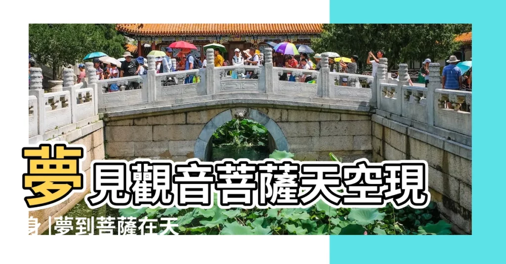 夢見觀音菩薩天空現身 |夢到菩薩在天上飛 |夢見天空有觀音菩薩 |【夢見觀音菩薩在天空飛】