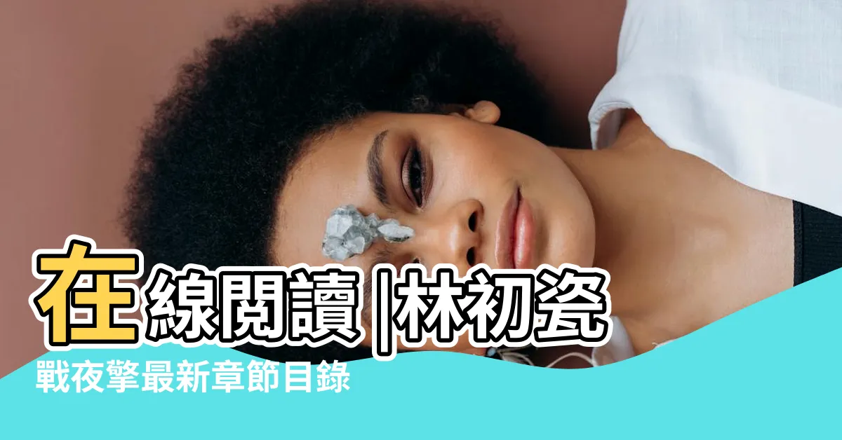 【林初瓷戰夜擎】在線閲讀 |林初瓷戰夜擎最新章節目錄 |戰夜擎林初瓷 |