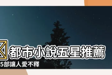 【五星推薦小説都市】⭐都市小説五星推薦：15部讓人愛不釋手的佳作⭐