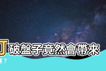 【打破盤子徵兆】打破盤子竟然會帶來好運？