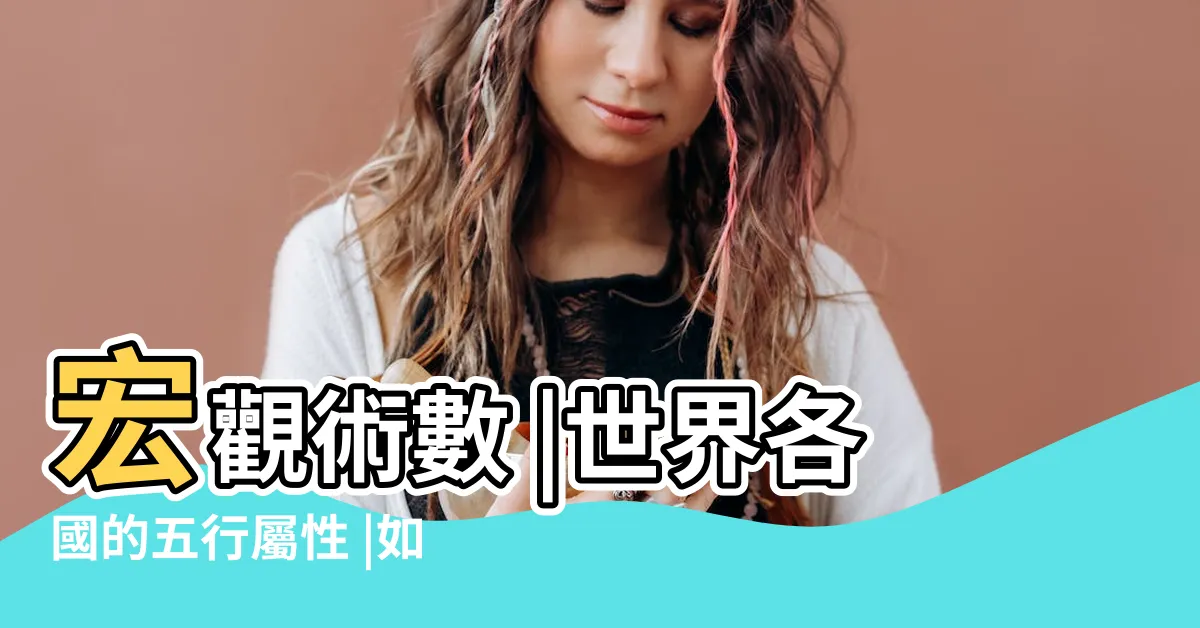 【五行屬金的國家】宏觀術數 |世界各國的五行屬性 |如西歐旅遊 |