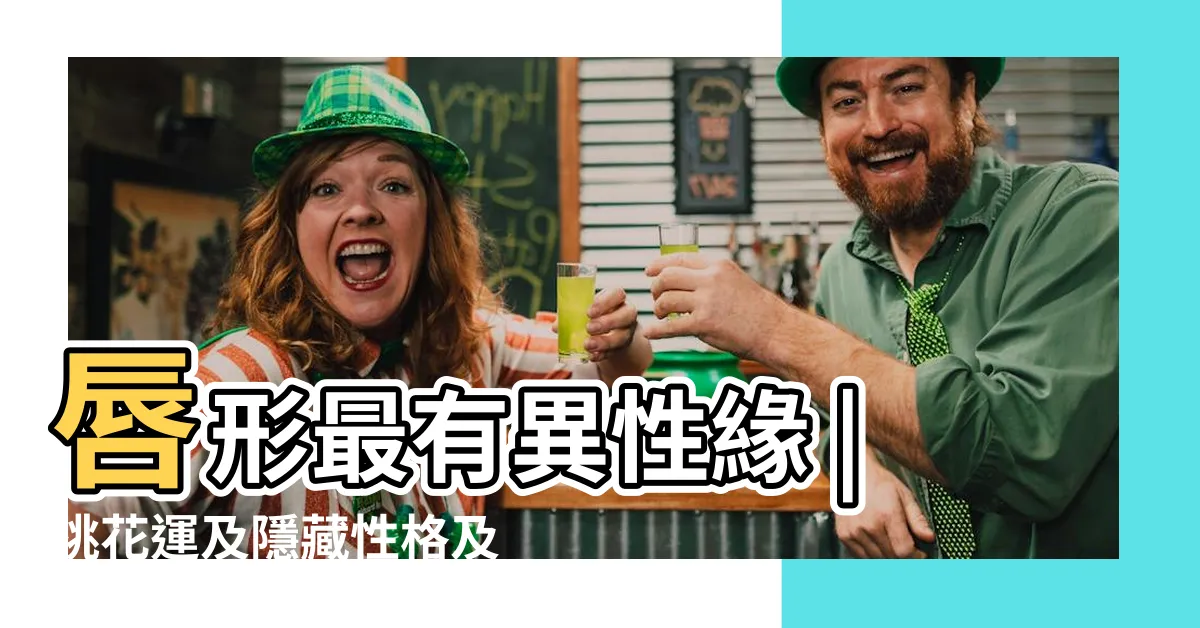 【下唇突出 面相】唇形最有異性緣 |桃花運及隱藏性格及全透視 |種唇型分析個性及愛情觀 |