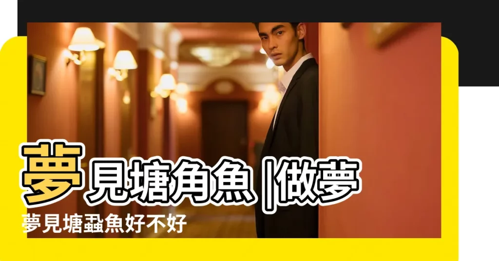 夢見塘角魚 |做夢夢見塘蝨魚好不好 |孕婦夢見塘角魚 |【夢見一條塘角魚】