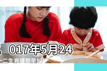【運勢2017年5月預測】2017年5月24號十二生肖運勢早知道 |2017年5月19號十二生肖運勢早知道 |TIM2015年11月 |