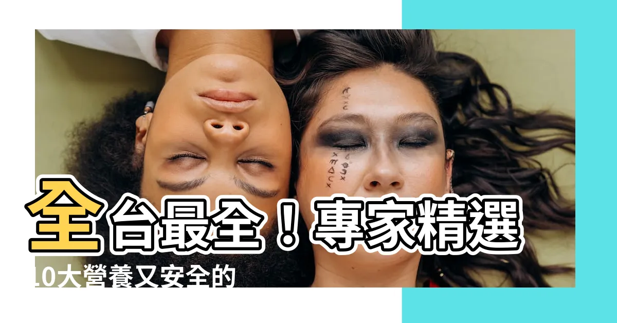 【什麼魚最好】全台最全！專家精選10大營養又安全的魚類，你的健康吃魚指南