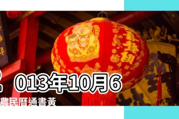 【2013年10月6黃曆】2013年10月6日 |農民曆通書黃曆查詢 |老黃歷黃道吉日查詢2013年10月6日 |