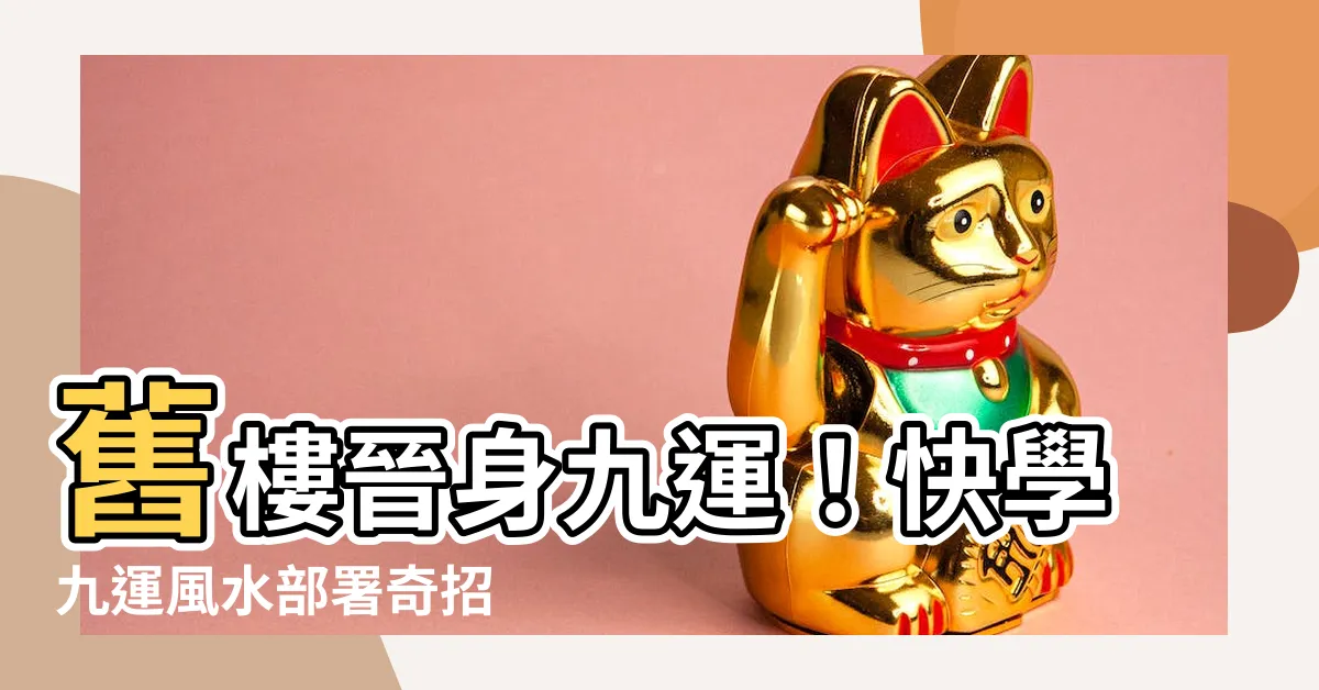 【九運樓】舊樓晉身九運！快學九運風水部署奇招