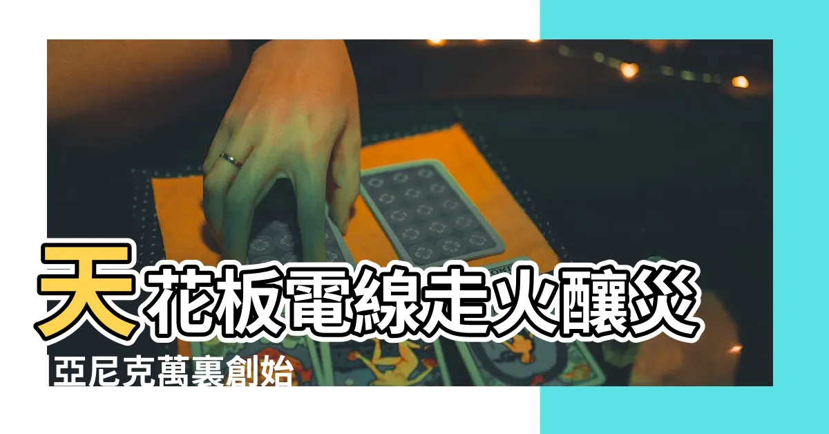 【天花板電線】天花板電線走火釀災 |亞尼克萬裏創始店深夜驚傳火警 |消防馳援灌救 |