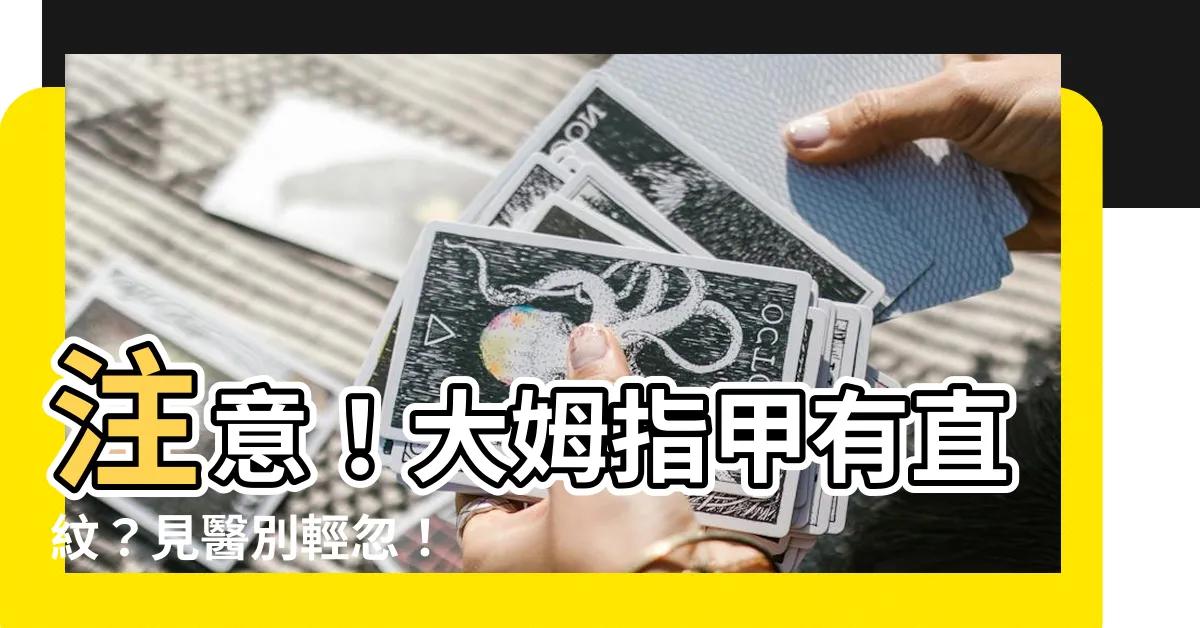 【大姆指甲有直紋】注意！大姆指甲有直紋？見醫別輕忽！