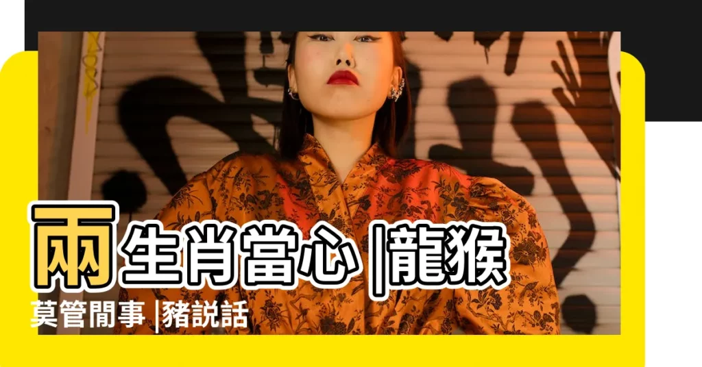 兩生肖當心 |龍猴莫管閒事 |豬説話別白目 |【農曆7月屬豬人的運勢怎麼樣】