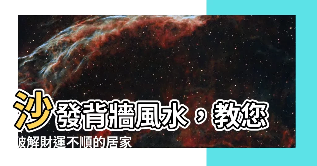【沙發背牆風水】沙發背牆風水，教您破解財運不順的居家危機