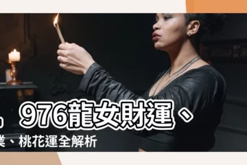 【1976龍女】1976龍女財運、事業、桃花運全解析！