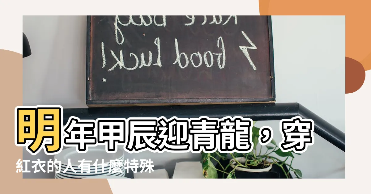 【甲辰 顏色】明年甲辰迎青龍，穿紅衣的人有什麼特殊含義？