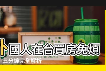 【外國人買房】外國人在台買房免煩惱！三分鐘完全解析流程與限制
