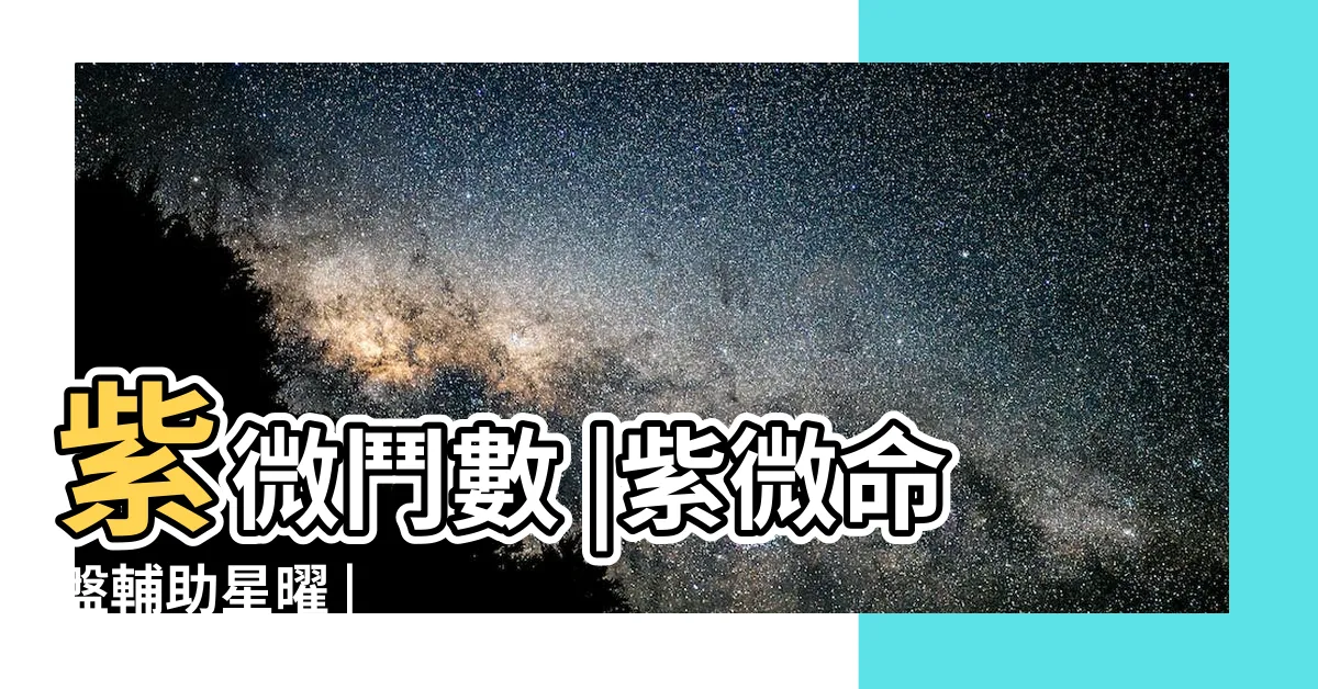【祿存】紫微鬥數 |紫微命盤輔助星曜 |