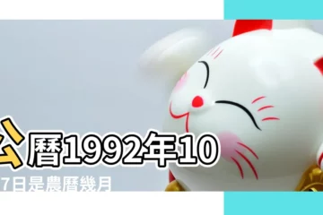 【1992年10月27農曆是什麼星座】公曆1992年10月27日是農曆幾月幾號 |1992年10月27日農曆多少號 |1992年農曆10月27日屬猴是什麼星座 |