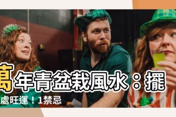 【萬年青盆栽風水】萬年青盆栽風水：擺對4處旺運！1禁忌恐使家人破財