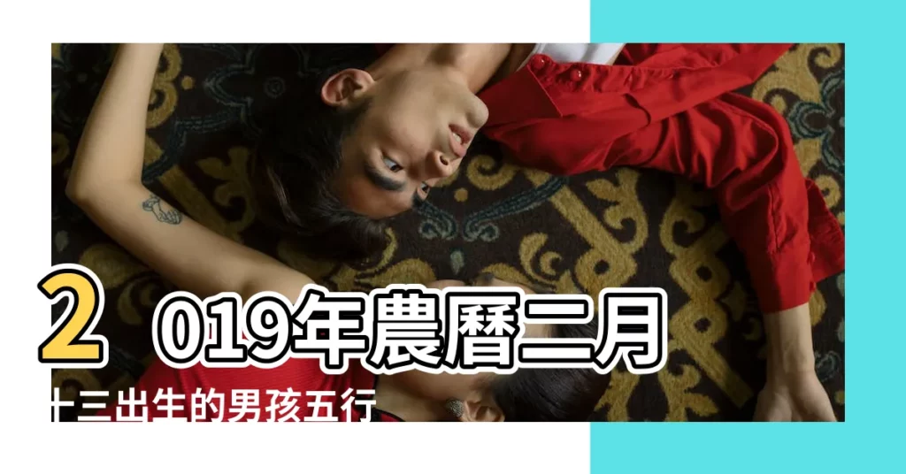 2019年農曆二月十三出生的男孩五行缺土怎麼樣起好聽的名字 |2019年正月二十三出生的男寶寶如何起名字 |宜用什麼字 |【2019年農曆二月十三男孩名字】