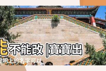 【給剛出生的嬰兒改名字嗎】能不能改 |寶寶出生證明上的名字可以改嗎 |寶寶上户口的時候能改名字嗎 |