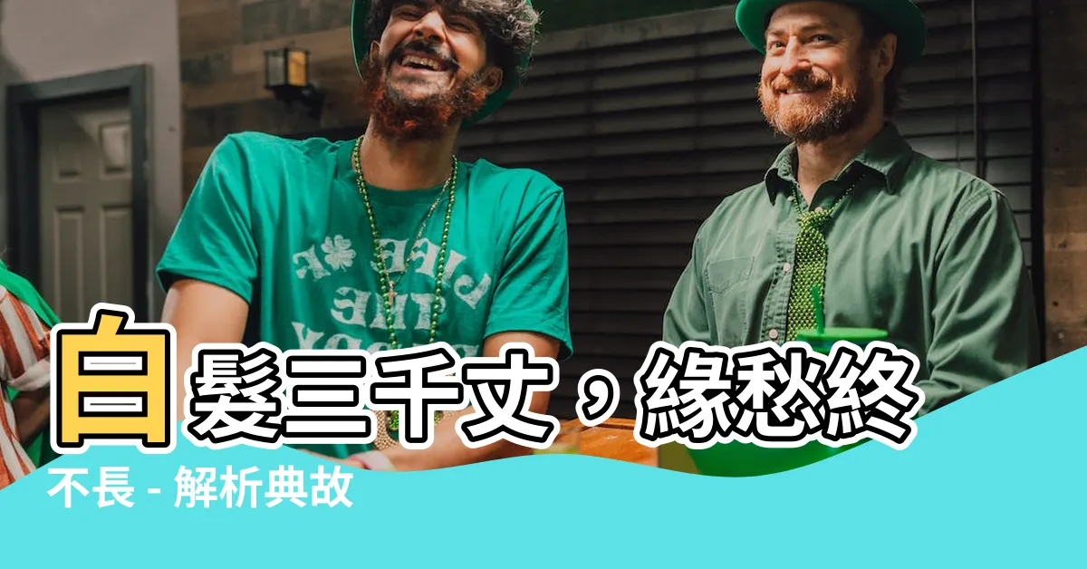 【白髮三千丈意思】白髮三千丈，緣愁終不長 - 解析典故與意義