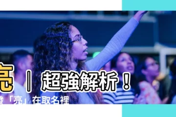 【亮 名字】亮 ｜ 超強解析！揭發「亮」在取名裡的玄機｜ 提升寶寶亮眼度