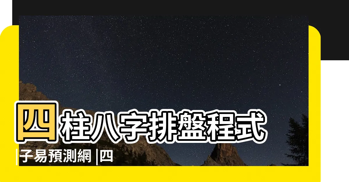 【四柱八字排盤程式】四柱八字排盤程式 |子易預測網 |四柱八字排盤 |