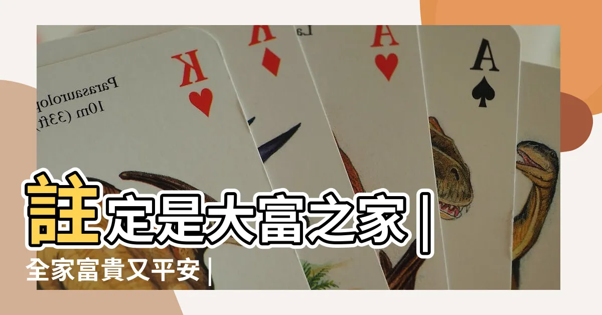 【門牌尾數1】註定是大富之家 |全家富貴又平安 |門牌號尾數是這號碼 |
