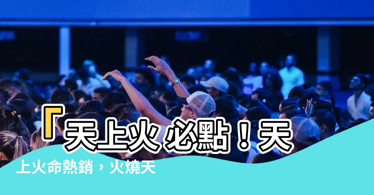 【天上火】「天上火 必點！天上火命熱銷，火燒天空大爆發」