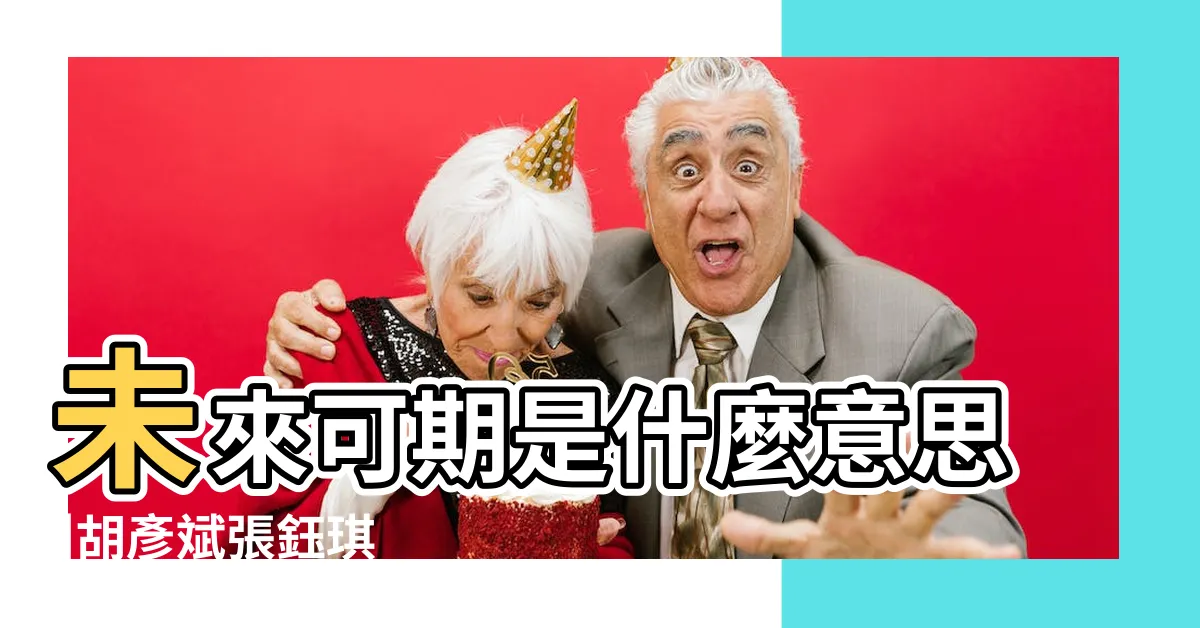 【前方有路】未來可期是什麼意思 |胡彥斌張鈺琪 |別哭前面一定有路 |