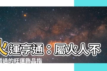 【屬火飾品】火運亨通：屬火人不可錯過的旺運飾品指南