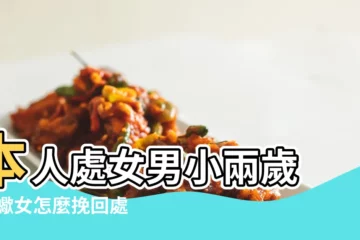 【挽回天蠍女處女男】本人處女男小兩歲 |天蠍女怎麼挽回處女座男友 |處女男怎麼挽回天蠍女 |