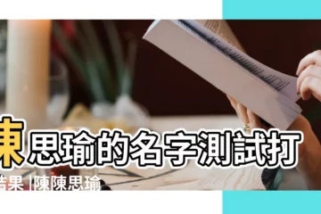 【陳思瑜名字有什麼含義】陳思瑜的名字測試打分結果 |陳陳思瑜名字的含義 |陳思瑜名字的含義怎麼樣 |