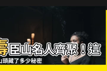 【壽臣山名人】壽臣山名人齊聚！這座山頭藏了多少秘密？