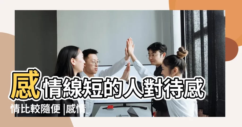 感情線短的人對待感情比較隨便 |感情線短的人對待感情比較隨便 |圖解6大 |【手上愛情線短】