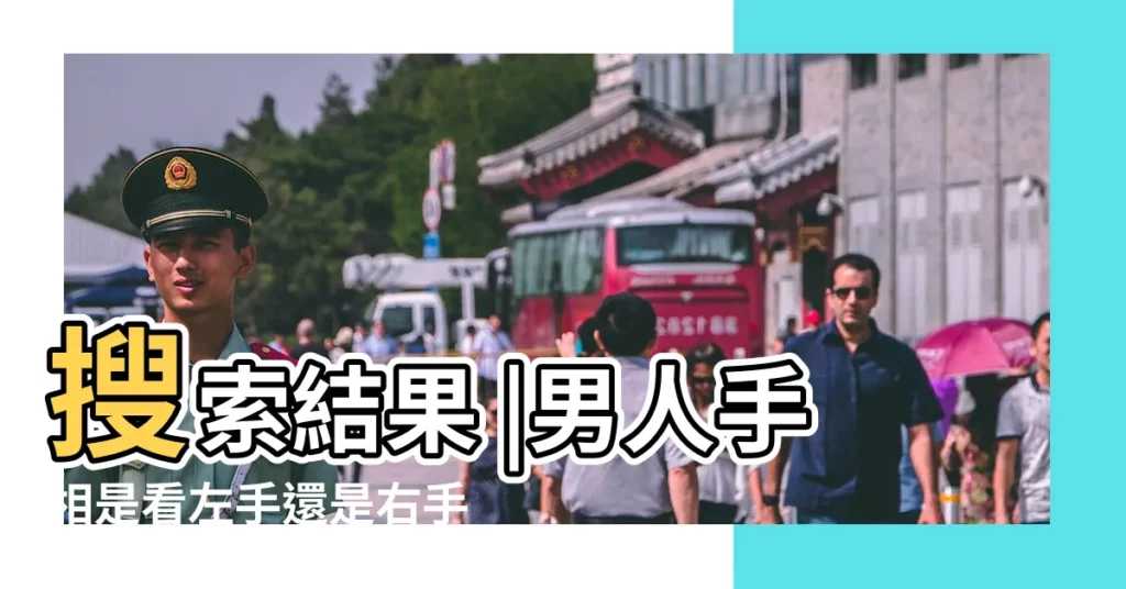 搜索結果 |男人手相是看左手還是右手 |手相是看左手麼 |【男人紋左手還是右手】