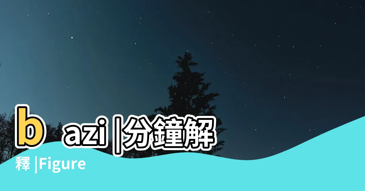 【八字 移民】bazi |分鐘解釋 |Figure |