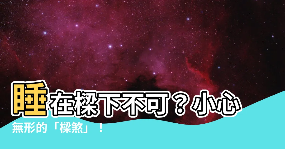 【睡樑下】睡在樑下不可？小心無形的「樑煞」！