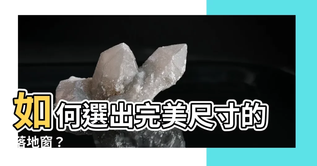【一般落地窗尺寸】如何選出完美尺寸的落地窗？