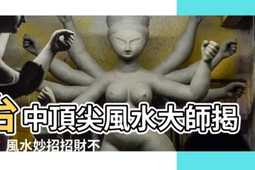【台中風水】台中頂尖風水大師揭秘：風水妙招招財不漏財！