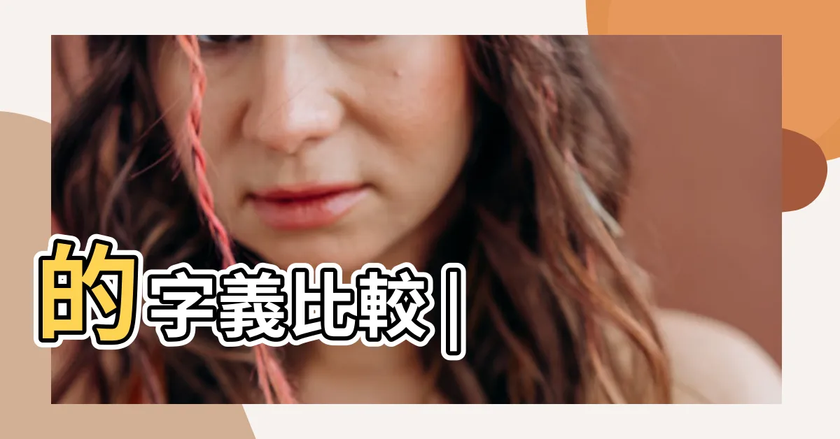 【梁樑】的字義比較 |