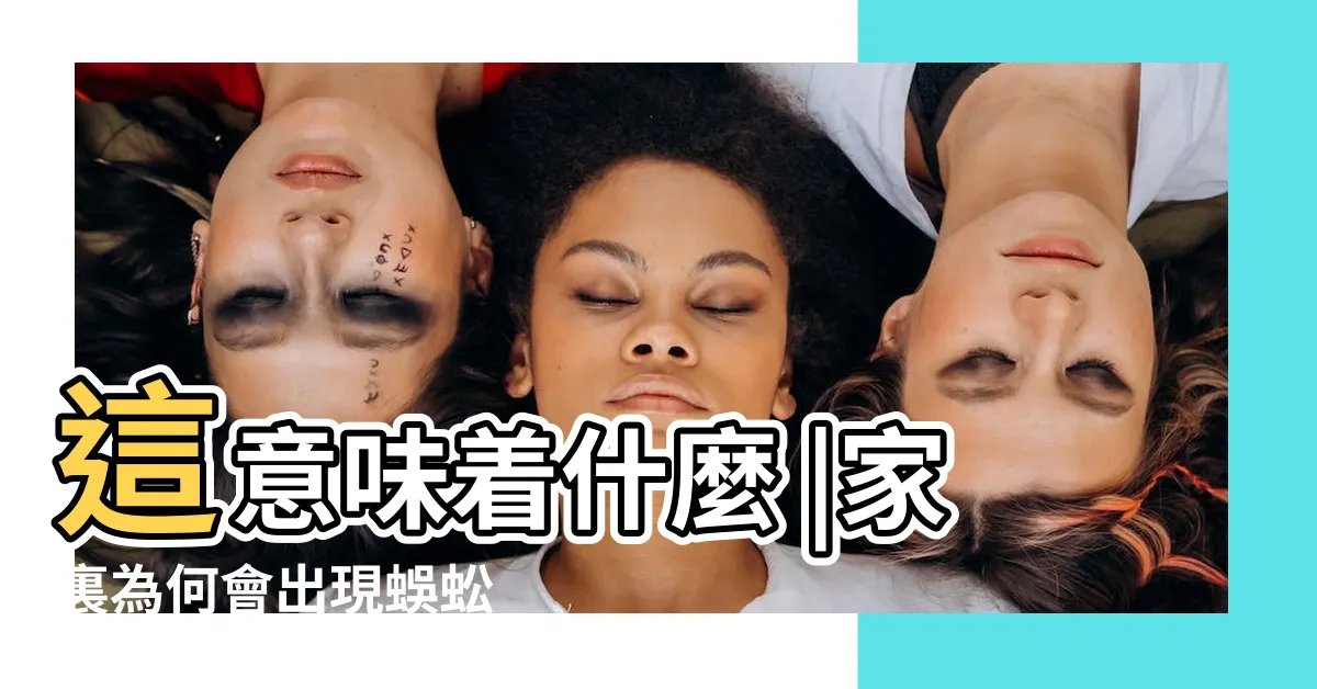 【蜈蚣在房間】這意味着什麼 |家裏為何會出現蜈蚣 |為什麼房間有蜈蚣出現 |