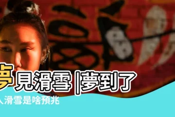 【解夢 很多人滑雪】夢見滑雪 |夢到了別人滑雪是啥預兆 |夢到滑雪什麼意思 |