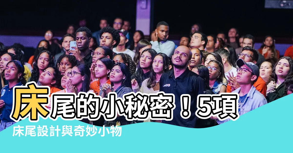 【牀尾】牀尾的小秘密！5項牀尾設計與奇妙小物，提升你的睡眠品質