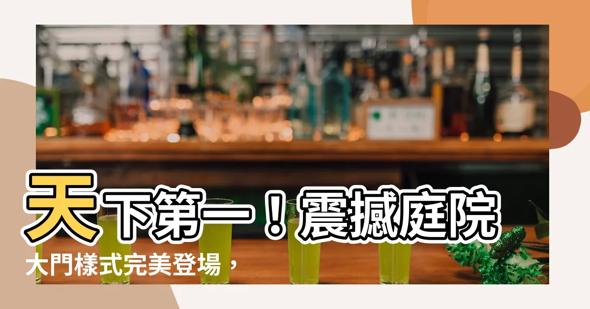 【庭院大門樣式】天下第一！震撼庭院大門樣式完美登場，絕對讓你瞠目結舌！