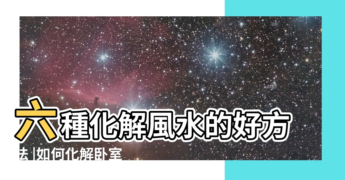 【房門對房門破解】六種化解風水的好方法 |如何化解卧室門對卧室門的禁忌之説 |房間風水禁忌 |
