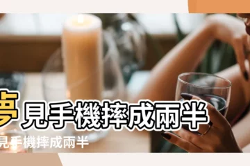 【夢到手機被別人摔兩半】夢見手機摔成兩半 |夢見手機摔成兩半 |女人夢見手機摔成兩半有什麼預兆 |