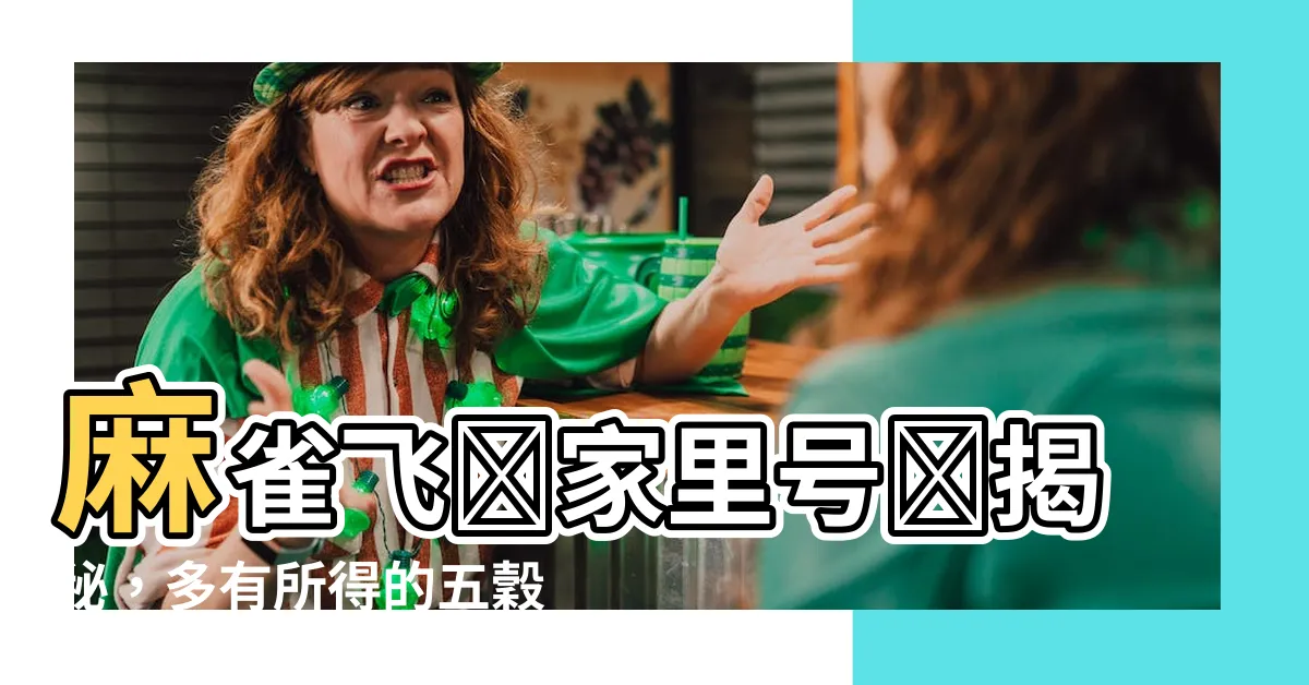 【麻雀飛進家裏號碼】麻雀飛進家裏號碼揭秘，多有所得的五穀豐登風水徵兆！